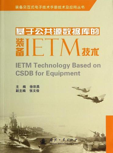 现货正版基于公共源数据库的装备ietm技术徐宗昌计算机与网络畅销书图
